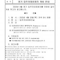 4월 입주자 대표회의 개최 안내입니다.
